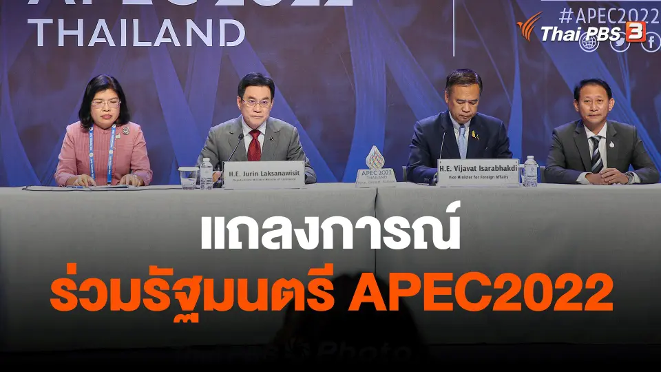 ​แถลงการณ์ร่วมรัฐมนตรีเอเปค