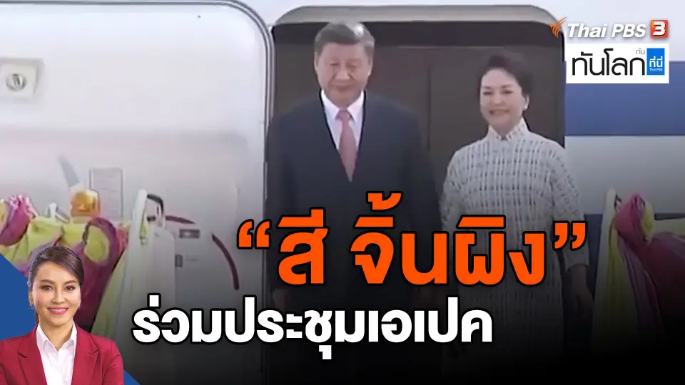 ​"สี จิ้นผิง" ร่วมประชุมเอเปค