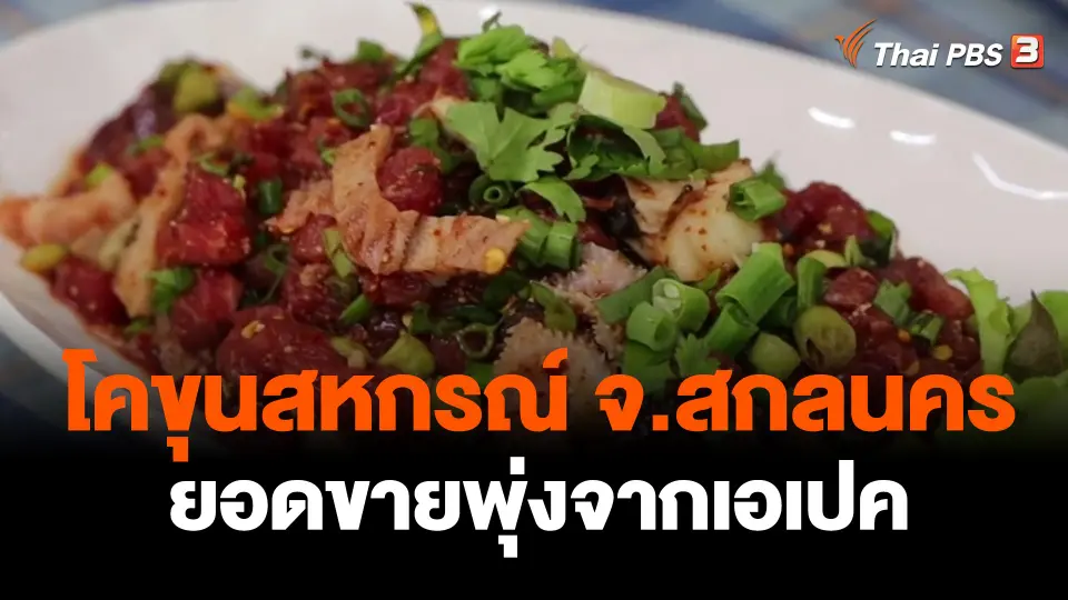 กินอยู่รู้รอบ : ยอดขายโคขุนโพนยางคำ จ.สกลนคร พุ่งจากเอเปค
