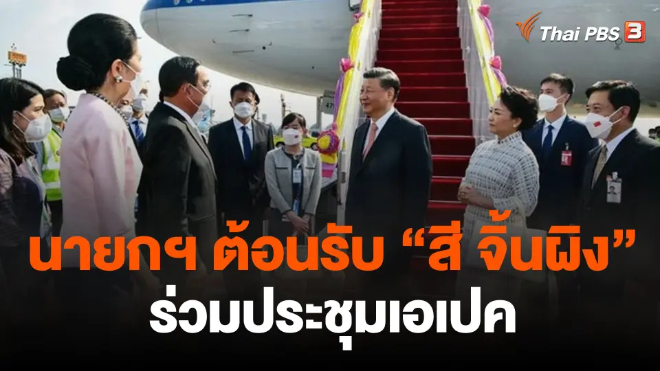 นายกฯ ต้อนรับ "สี จิ้นผิง" ร่วมประชุมเอเปค