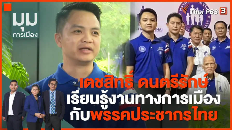 "เตชสิทธิ์ ดนตรีรักษ์" เรียนรู้งานทางการเมืองกับ "พรรคประชากรไทย"
