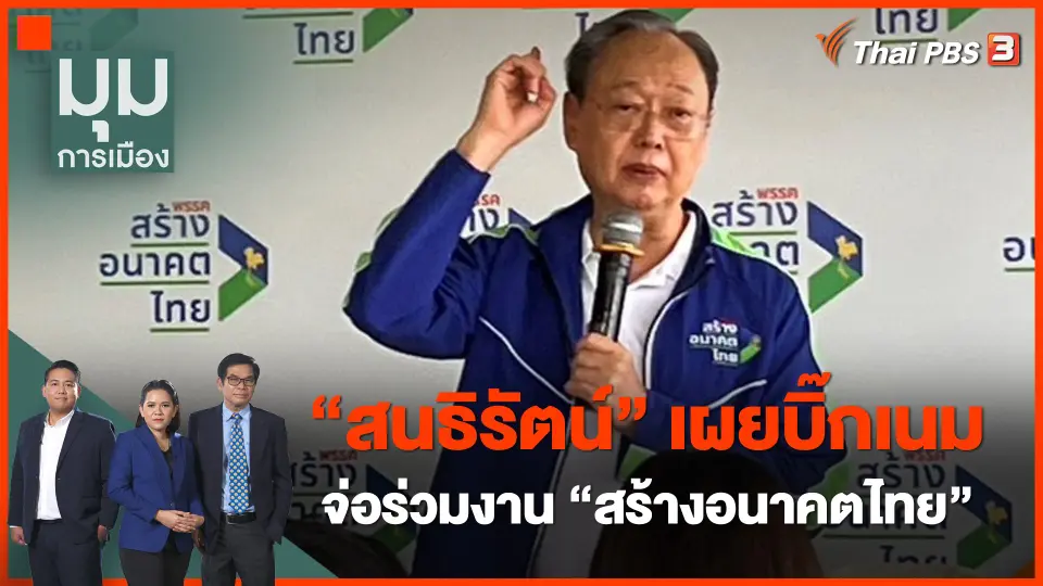 "สนธิรัตน์" เผยบิ๊กเนมจ่อร่วมงาน "สร้างอนาคตไทย"