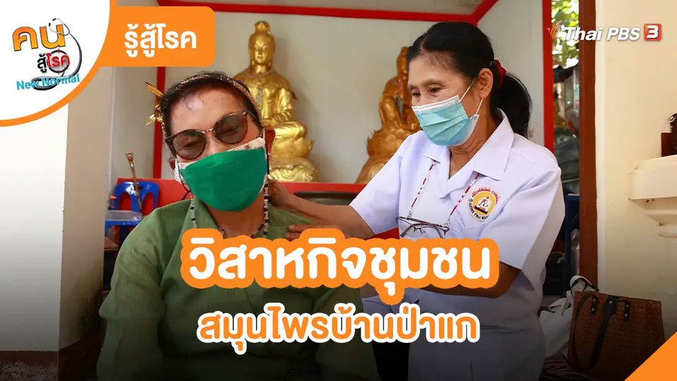 ​รู้สู้โรค : วิสาหกิจชุมชนสมุนไพรบ้านป่าแก