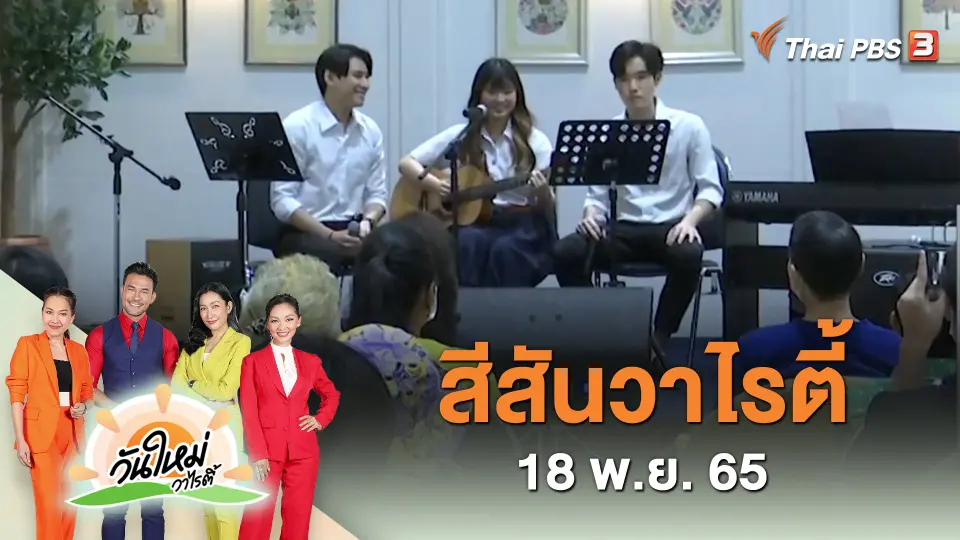 สีสันวาไรตี้ (18 พ.ย. 65)