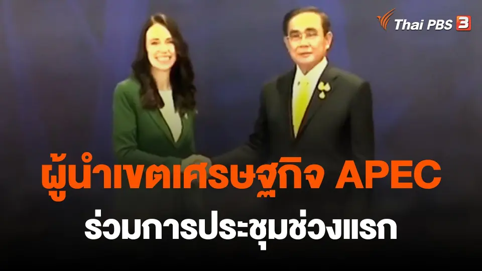 ผู้นำเขตเศรษฐกิจ APEC ร่วมการประชุมช่วงแรก