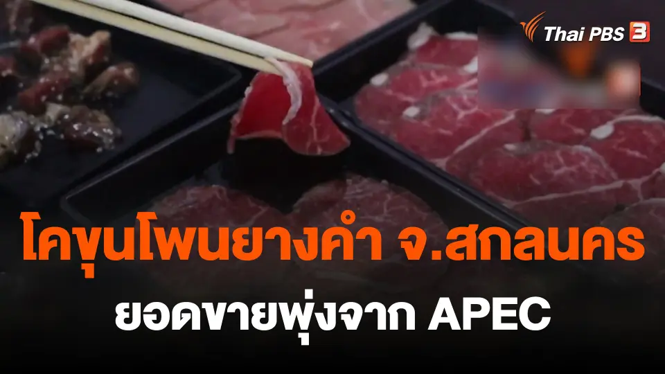 ​ยอดขายโคขุนสหกรณ์ จ.สกลนครพุ่งจากเอเปค