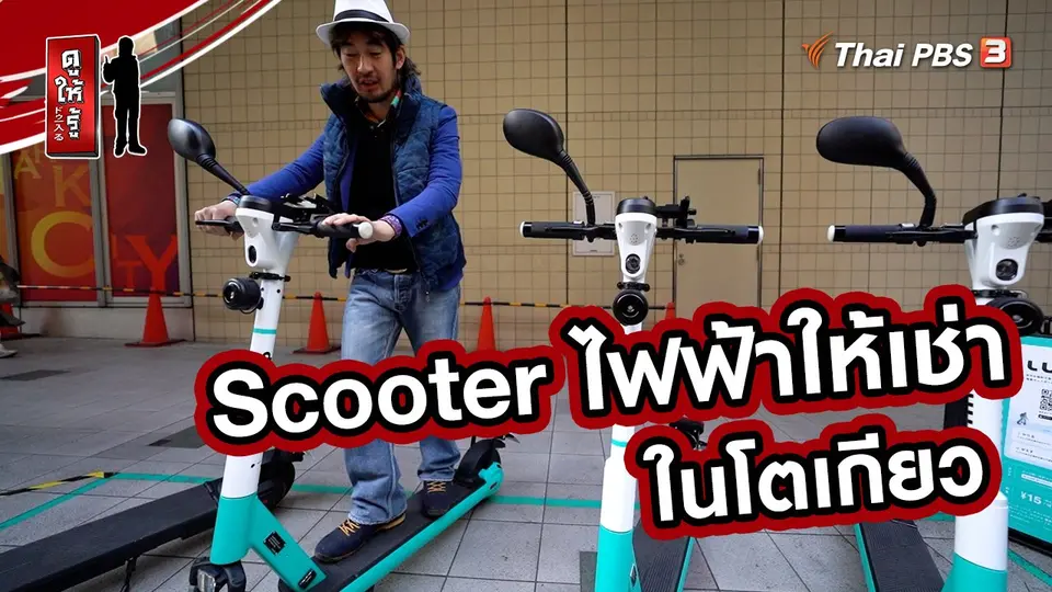 รู้ให้ลึกเรื่องญี่ปุ่น : Scooter ไฟฟ้าให้เช่าในโตเกียว