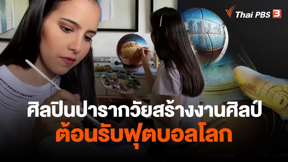 ​ศิลปินปารากวัยสร้างงานศิลป์ต้อนรับฟุตบอลโลก