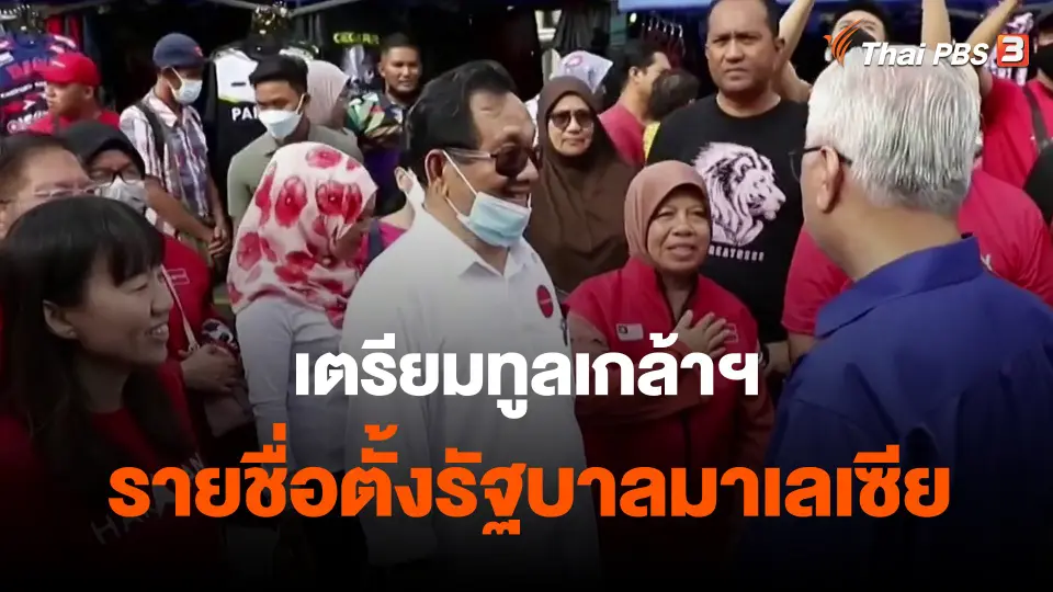 ​เตรียมทูลเกล้าฯ รายชื่อตั้งรัฐบาลมาเลเซีย