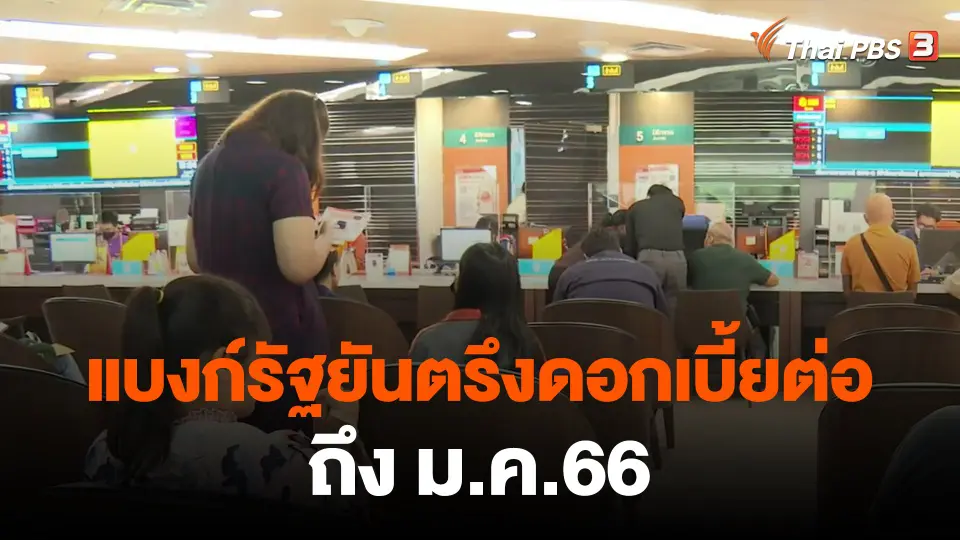 ​กินอยู่รู้รอบ : แบงก์รัฐยันตรึงดอกเบี้ยต่อถึง ม.ค.66