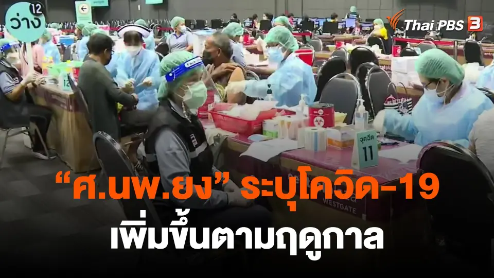 ​"ศ.นพ.ยง" ระบุโควิด-19 เพิ่มขึ้นตามฤดูกาล