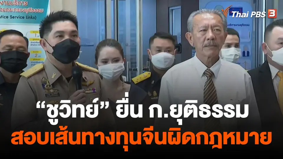 "ชูวิทย์" ยื่นกระทรวงยุติธรรม สอบเส้นทางทุนจีนผิดกฎหมาย
