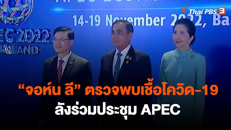 ​"จอห์น ลี" ตรวจพบเชื้อโควิด-19 หลังร่วมประชุม APEC