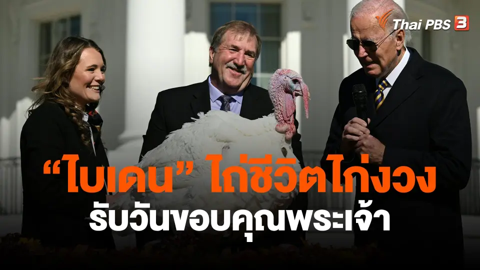 ​"ไบเดน" ไถ่ชีวิตไก่งวงรับวันขอบคุณพระเจ้า