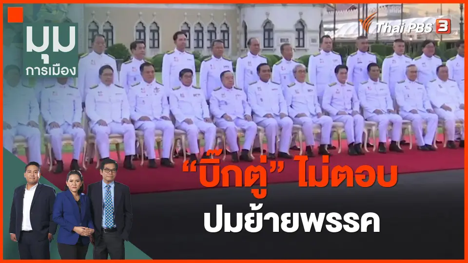 ​"บิ๊กตู่" ไม่ตอบปมย้ายพรรค