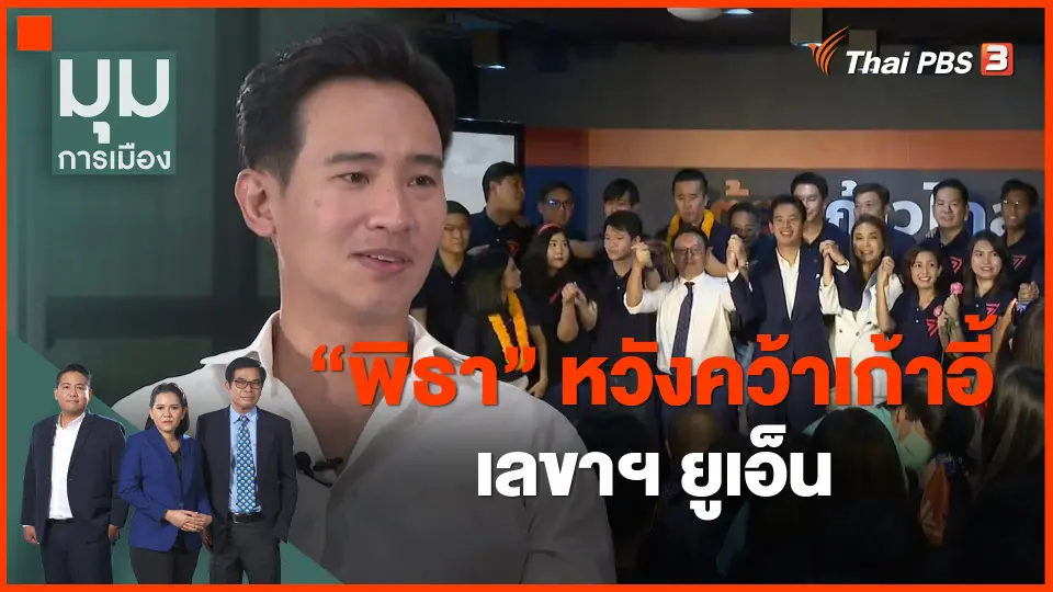 ​นักการเมืองหน้าใหม่ : "พิธา" หวังคว้าเก้าอี้เลขาฯ ยูเอ็น