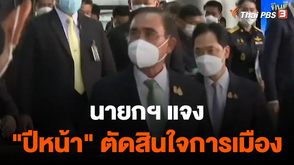 นายกฯ แจง "ปีหน้า" ตัดสินใจการเมือง
