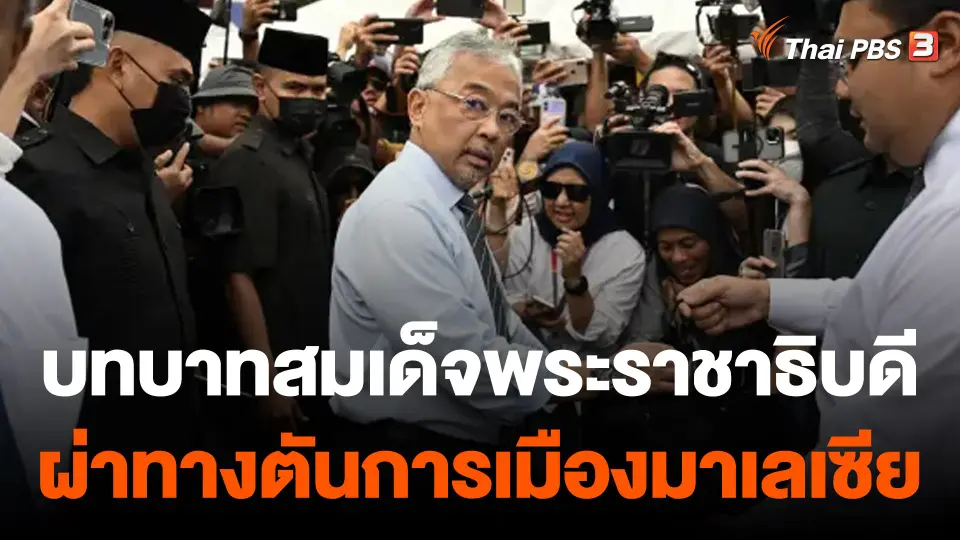 วิเคราะห์สถานการณ์ต่างประเทศ : บทบาทสมเด็จพระราชาธิบดี ผ่าทางตันการเมืองมาเลเซีย