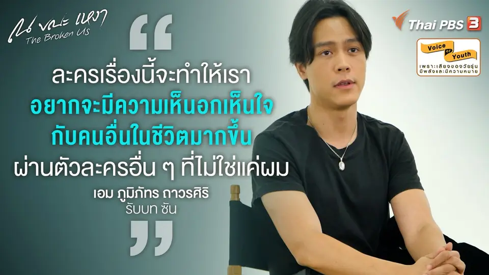 [SPECIAL INTERVIEW] หลายคนอาจไม่รู้ว่า "เอม ภูมิภัทร" ทำการบ้านกับบท "ซัน" หนักมาก