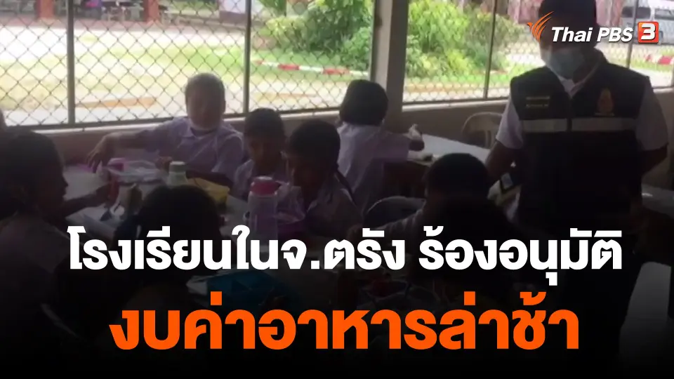​โรงเรียนในจ.ตรัง ร้องอนุมัติงบค่าอาหารล่าช้า