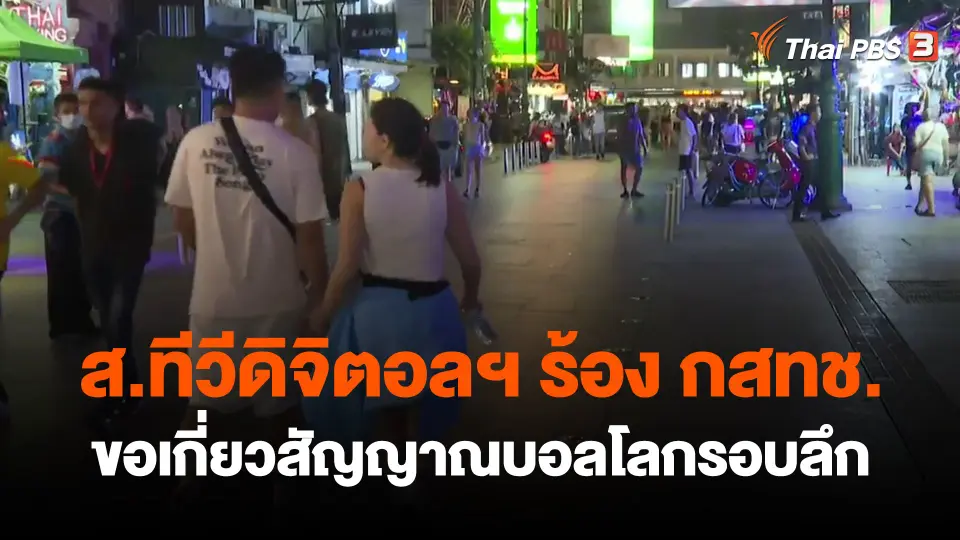 ​ส.ทีวีดิจิตอลฯ ร้อง กสทช.ขอเกี่ยวสัญญาณบอลโลกรอบลึก
