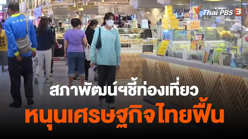 ​กินอยู่รู้รอบ : สภาพัฒน์ฯชี้ท่องเที่ยวหนุนเศรษฐกิจไทยฟื้น
