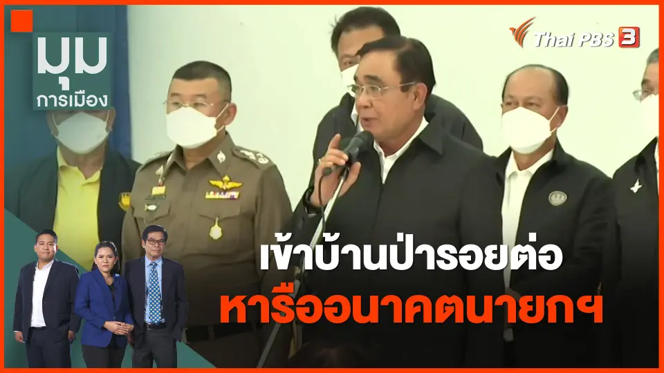 ​เข้าบ้านป่ารอยต่อ หารืออนาคตนายกฯ