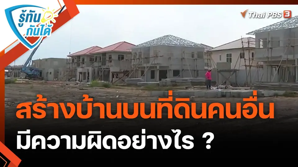 ​รู้ทันกันได้ : สร้างบ้านบนที่ดินคนอื่นมีความผิดอย่างไร ?