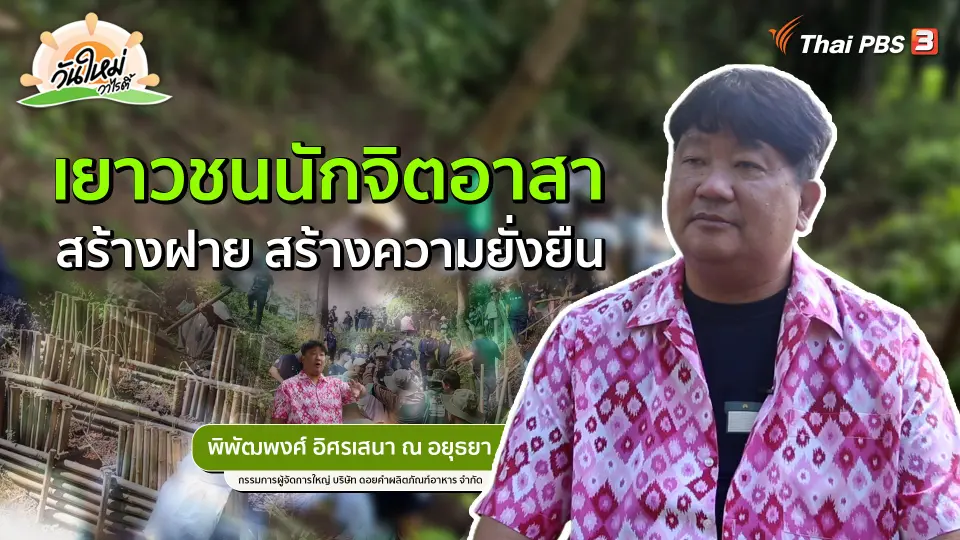 พอดีพอเพียง : เยาวชนนักจิตอาสา สร้างฝาย สร้างความยั่งยืน