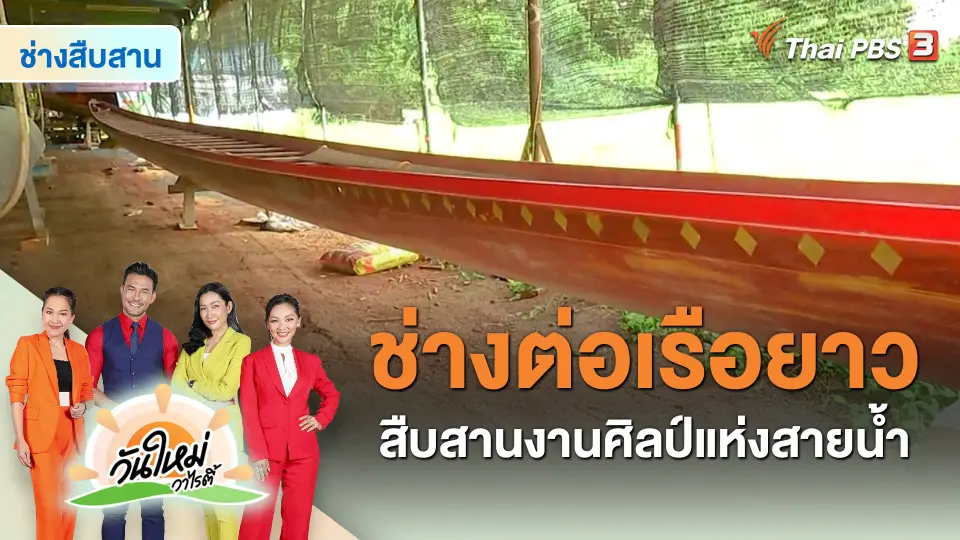 ​ช่างสืบสาน : ช่างต่อเรือยาว สืบสานงานศิลป์แห่งสายน้ำ