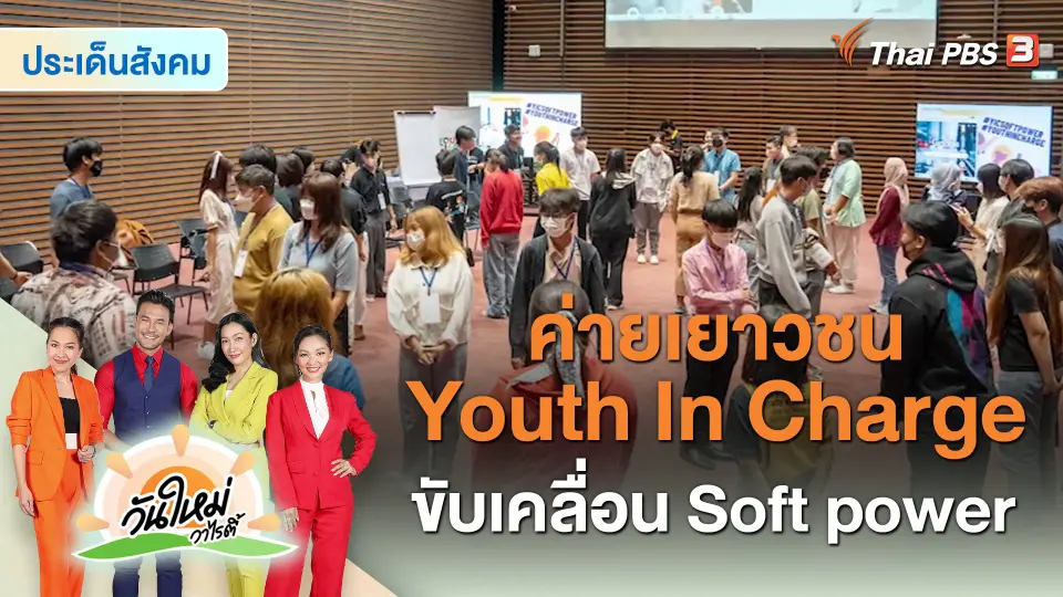 ประเด็นสังคม : ค่ายเยาวชน Youth In Charge ขับเคลื่อน Soft power