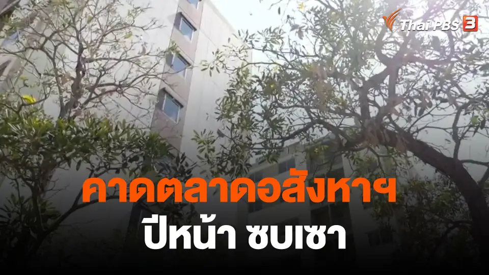 ​กินอยู่รู้รอบ : คาดตลาดอสังหาฯ ปีหน้า ซบเซา