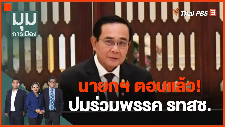 ​นายกฯ ตอบแล้ว! ปมร่วมพรรค รทสช.