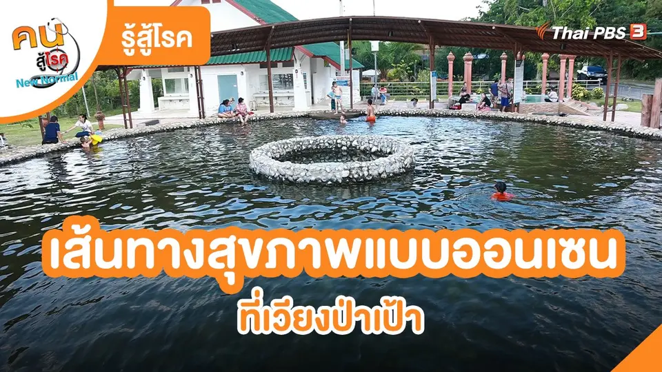 รู้สู้โรค : เส้นทางสุขภาพแบบออนเซนที่เวียงป่าเป้า