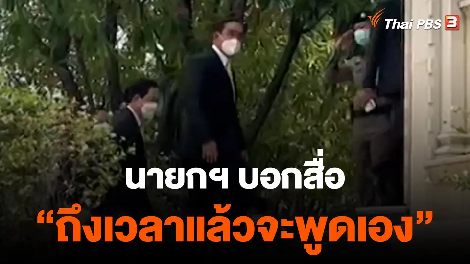 นายกฯ บอกสื่อ "ถึงเวลาแล้วจะพูดเอง" เรื่องอนาคตการเมือง