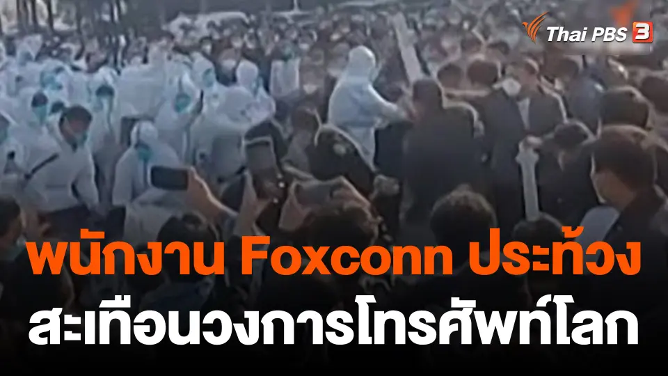 วิเคราะห์สถานการณ์ต่างประเทศ : พนักงาน Foxconn ประท้วง สะเทือนวงการโทรศัพท์โลก