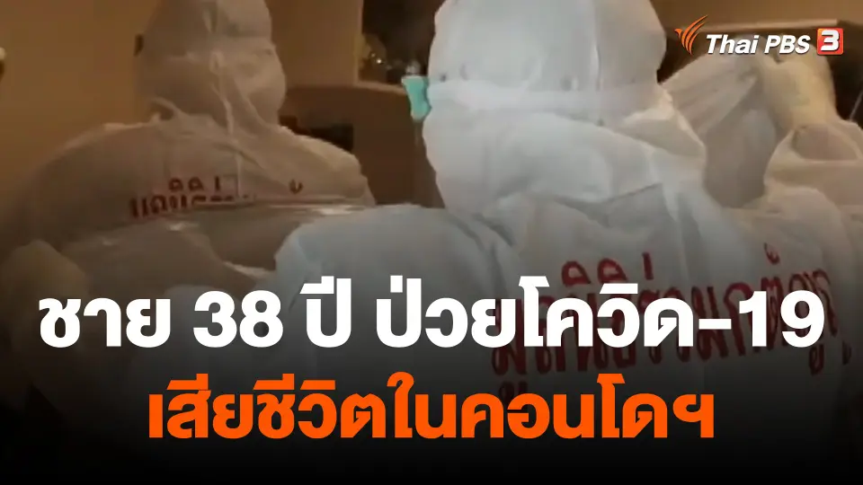 เร่งสอบสวนโรคชาย 38 ปี ป่วยโควิด-19 เสียชีวิตในคอนโดฯ