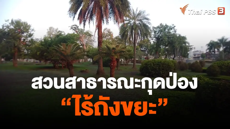 ​สวนสาธารณะกุดป่อง "ไร้ถังขยะ"