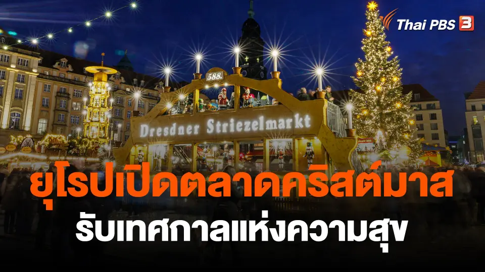 ​ยุโรปเปิดตลาดคริสต์มาสรับเทศกาลแห่งความสุข