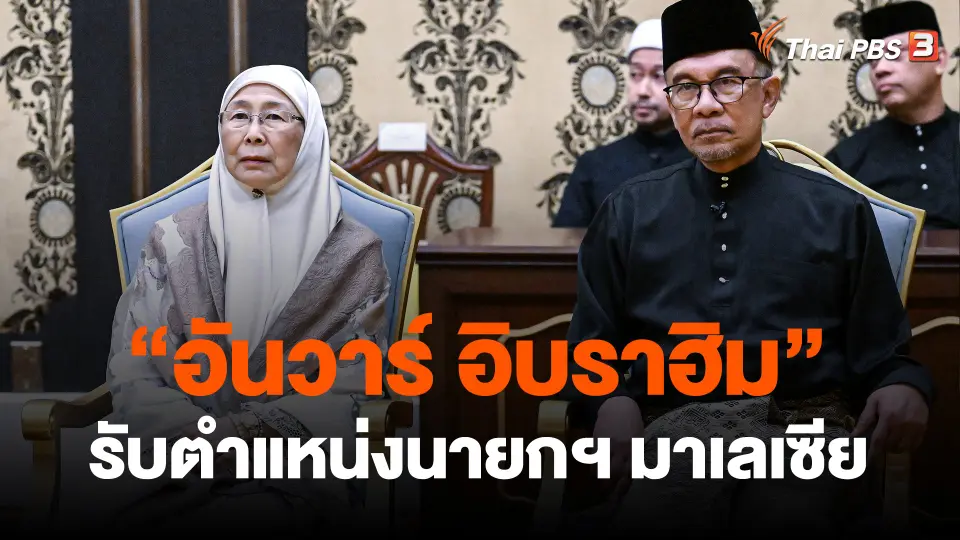 ​"อันวาร์ อิบราฮิม" รับตำแหน่งนายกฯ มาเลเซีย