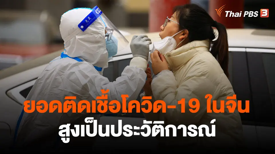 ​ยอดติดเชื้อโควิด-19 ในจีนสูงเป็นประวัติการณ์