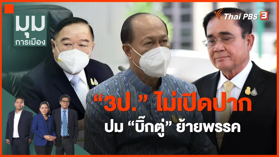 ​"3ป." ไม่เปิดปากปม "บิ๊กตู่" ย้ายพรรค