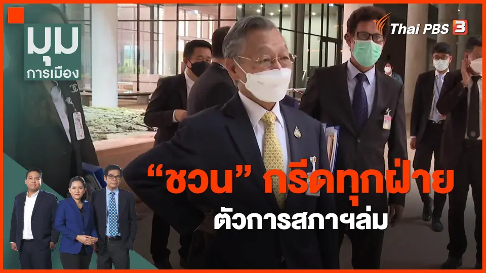 ​"ชวน" กรีดทุกฝ่าย ตัวการสภาฯล่ม