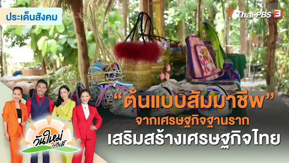 ​ประเด็นสังคม : “ต้นแบบสัมมาชีพ” จากเศรษฐกิจฐานราก เสริมสร้างเศรษฐกิจไทย