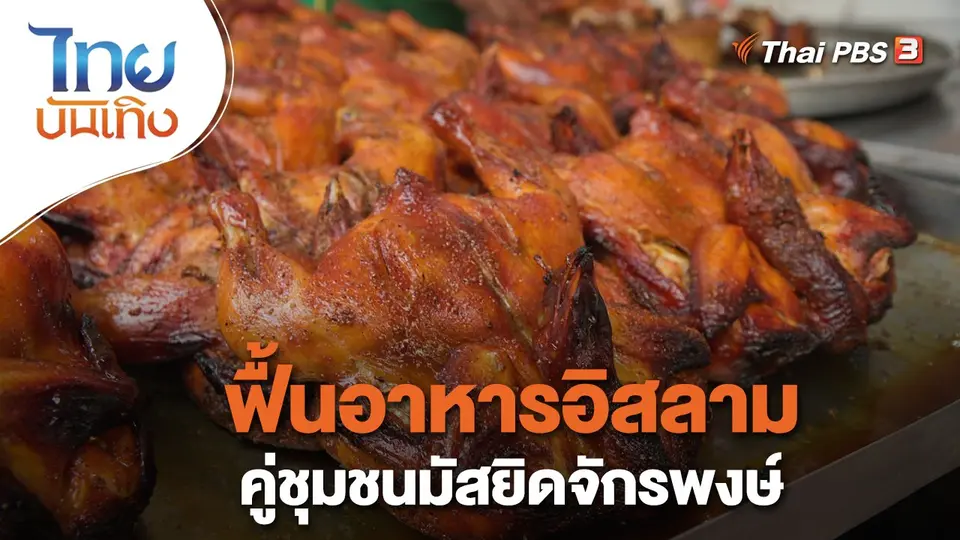 ​อิ่มมนต์รส : ฟื้นอาหารอิสลามคู่ชุมชนมัสยิดจักรพงษ์