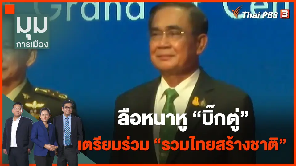 ลือหนาหู "บิ๊กตู่" เตรียมแผนร่วมงาน "รวมไทยสร้างชาติ"