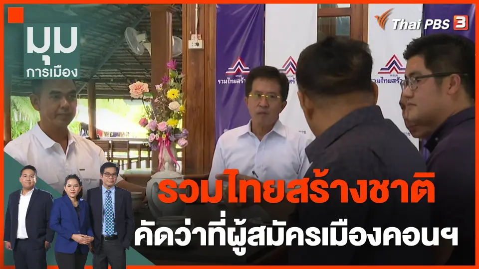 ทั่วถิ่นการเมือง : "รวมไทยสร้างชาติ" คัดว่าที่ผู้สมัครเมืองคอนฯ