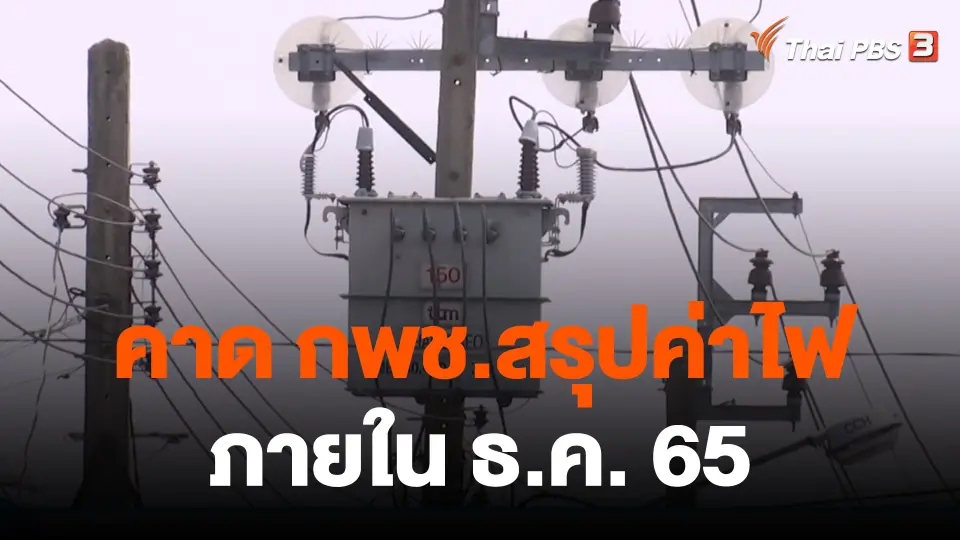 กินอยู่รู้รอบ : "สุพัฒนพงษ์"คาด กพช.สรุปค่าไฟภายใน ธ.ค.นี้