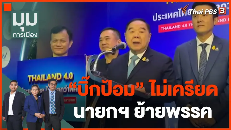 บิ๊กป้อม" ไม่เครียด นายกฯ ย้ายพรรค