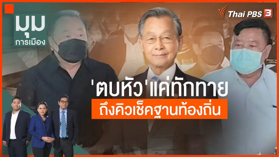 "ตบหัว" แค่ทักทาย ถึงคิวเช็กฐานท้องถิ่น